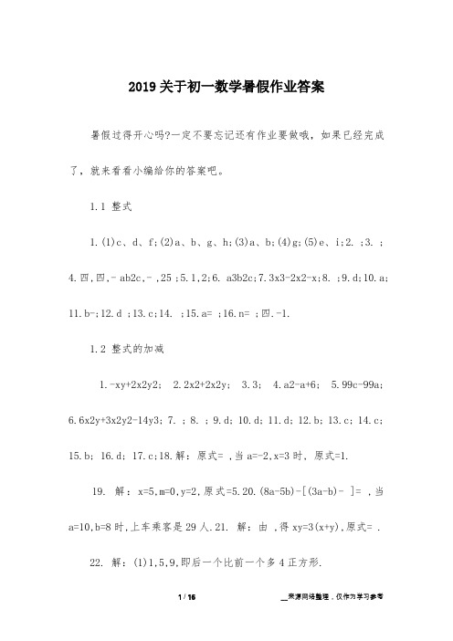 2019关于初一数学暑假作业答案