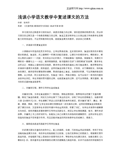 浅谈小学语文教学中复述课文的方法