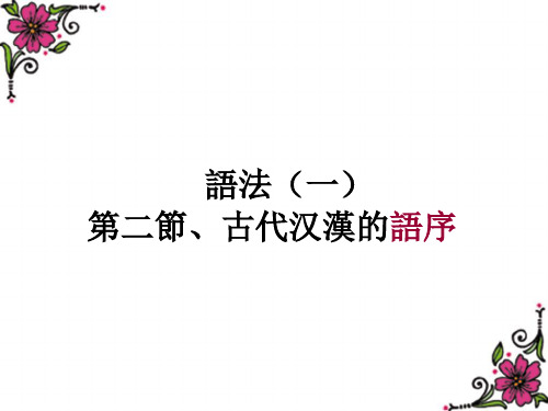 古代汉语的语序
