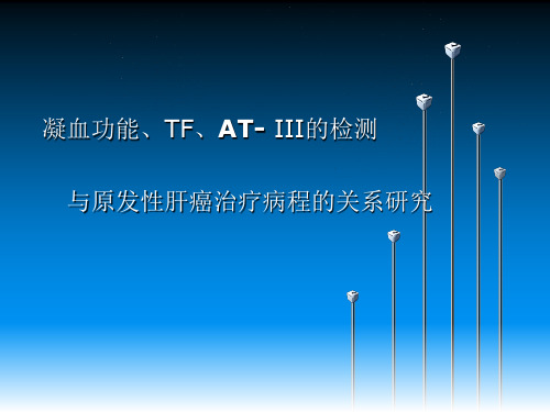 凝血功能、TF、AT- III的检测与原发性肝癌治疗病程的关系研究