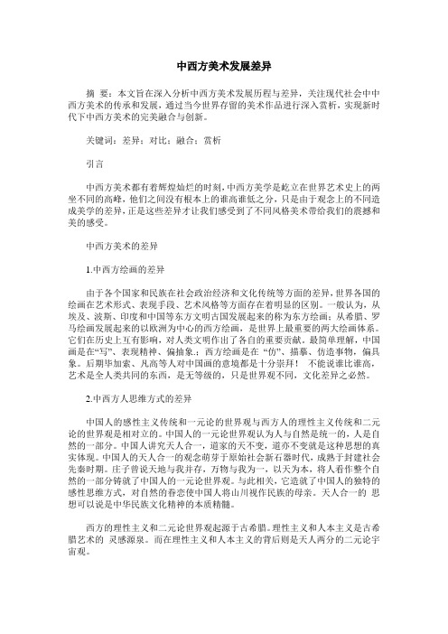 中西方美术发展差异