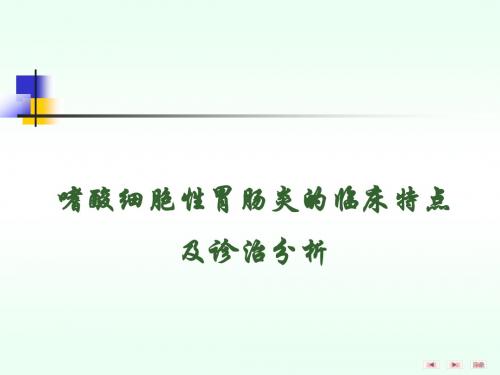 嗜酸细胞性胃肠炎的临床特点及诊治分析
