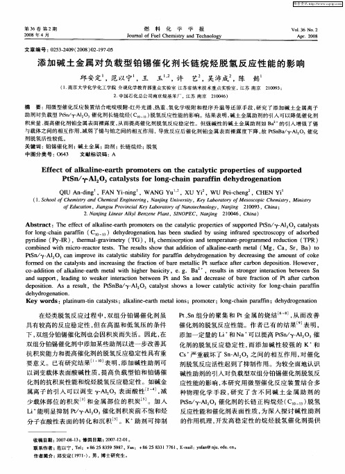 添加碱土金属对负载型铂锡催化剂长链烷烃脱氢反应性能的影响