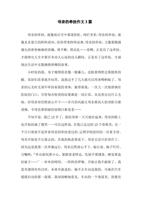 母亲的牵挂作文精选