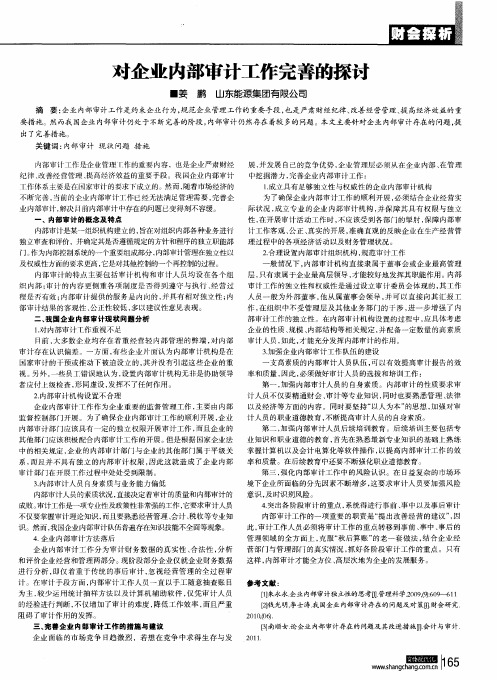 对企业内部审计工作完善的探讨