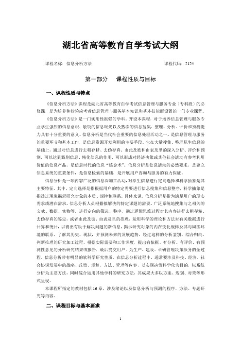 2124 信息分析方法