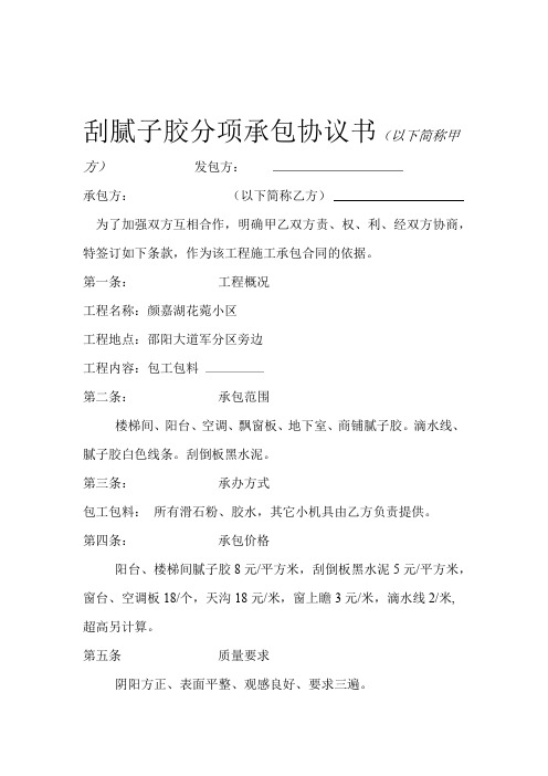 刮腻子胶分项承包协议书2