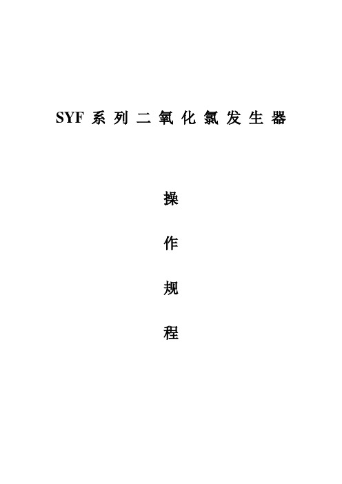 二氧化氯发生器操作规程(简)