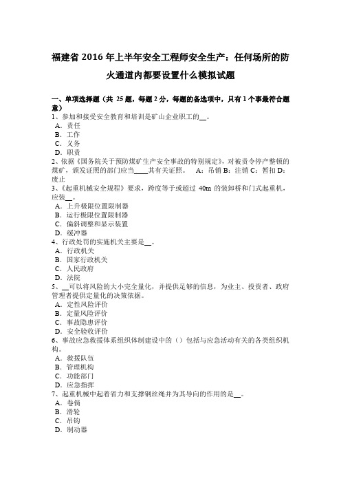 福建省2016年上半年安全工程师安全生产：任何场所的防火通道内都要设置什么模拟试题