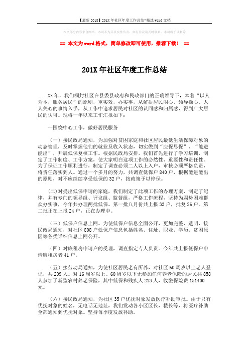 【最新2018】201X年社区年度工作总结-精选word文档 (3页)