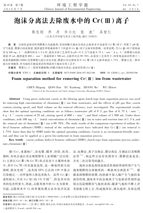 泡沫分离法去除废水中的Cr(Ⅲ)离子