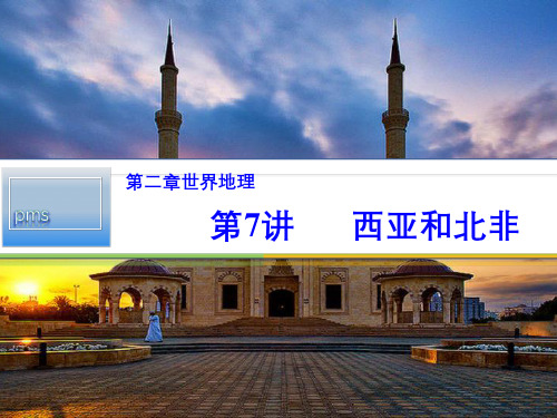 一轮复习课件情境式教学：7、西亚(共38张PPT)