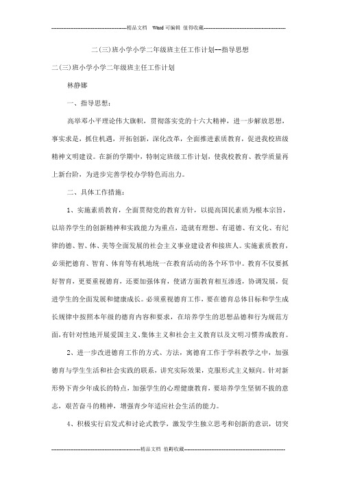 二(三)班小学小学二年级班主任工作计划xx指导思想_0