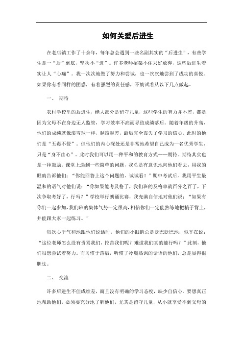 如何关爱后进生