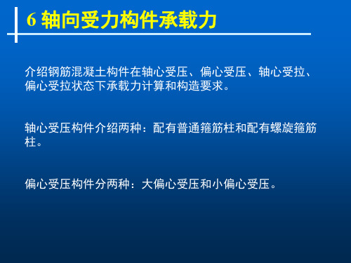 第6章 轴向受力构件承载力