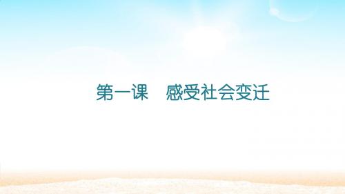 苏教版道德与法治九年级上册第一课感受社会变迁课件