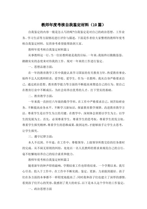 教师年度考核自我鉴定材料(10篇)