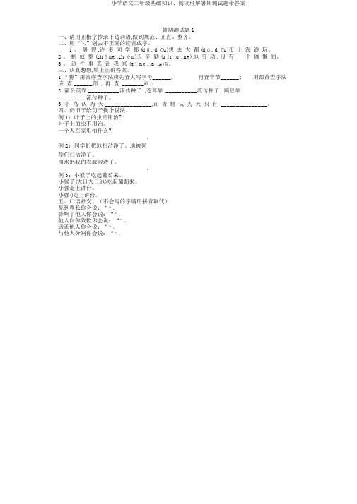 小学语文二年级基础知识、阅读理解暑假测试题带答案