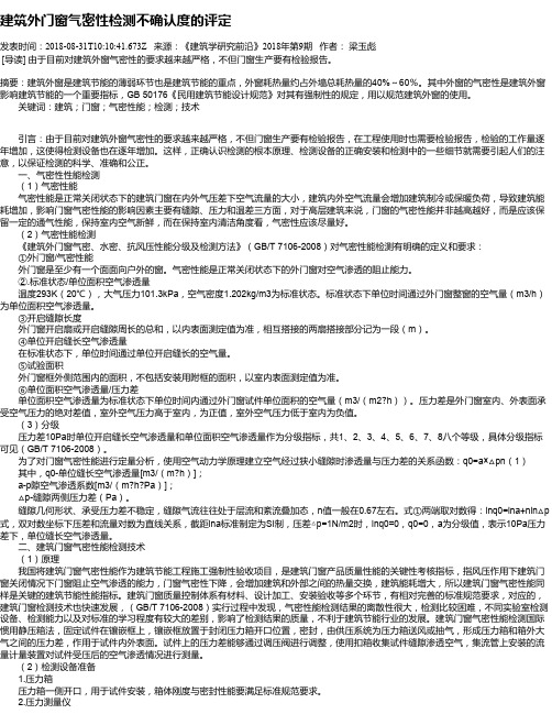 建筑外门窗气密性检测不确认度的评定