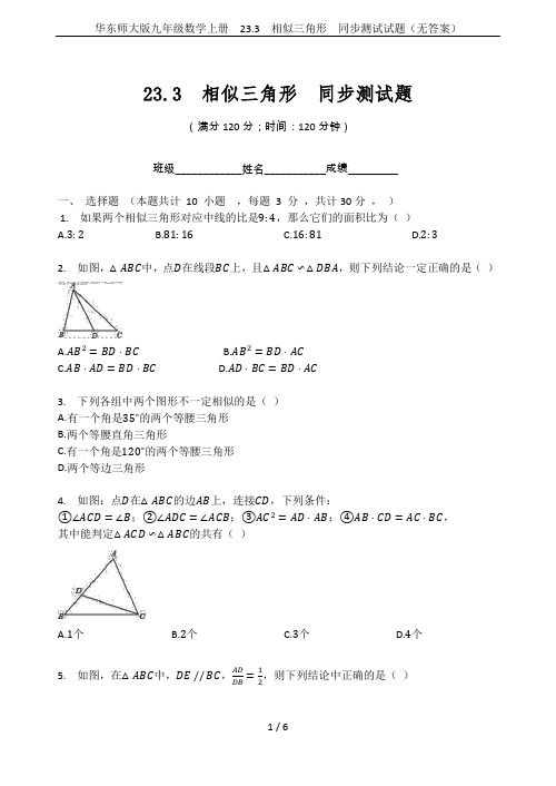 华东师大版九年级数学上册  23.3  相似三角形  同步测试试题(无答案)