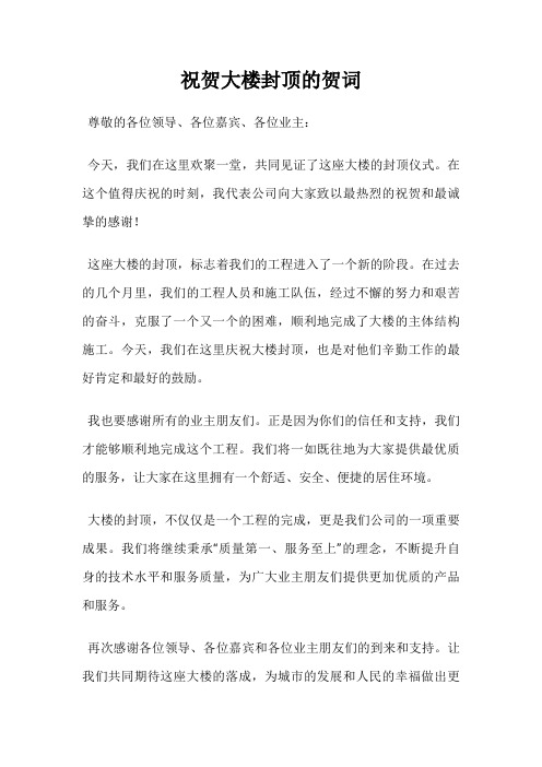 祝贺大楼封顶的贺词