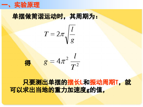 物理 《单摆》实验