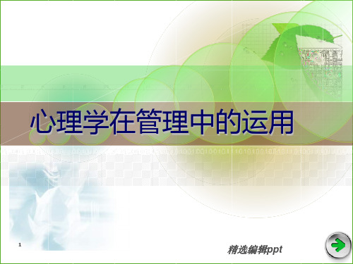 心理学在公司管理中的运用ppt课件