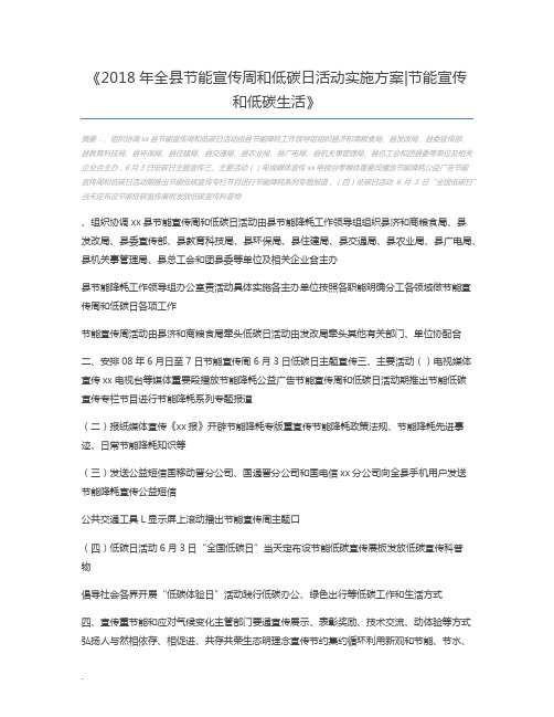 2018年全县节能宣传周和低碳日活动实施方案节能宣传和低碳生活