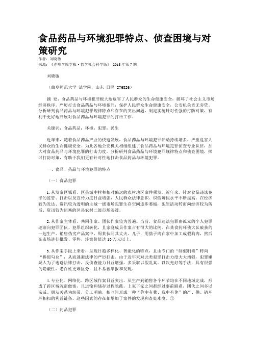食品药品与环境犯罪特点、侦查困境与对策研究