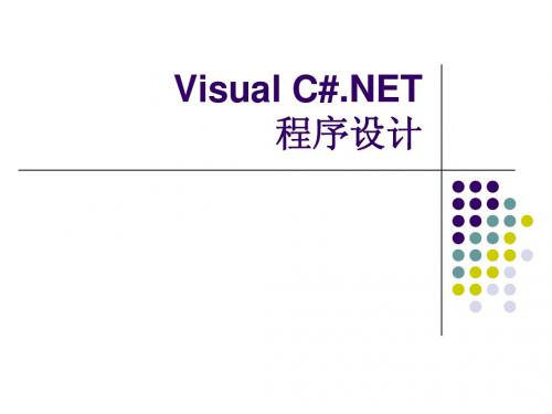 Visual_C#.NET程序设计