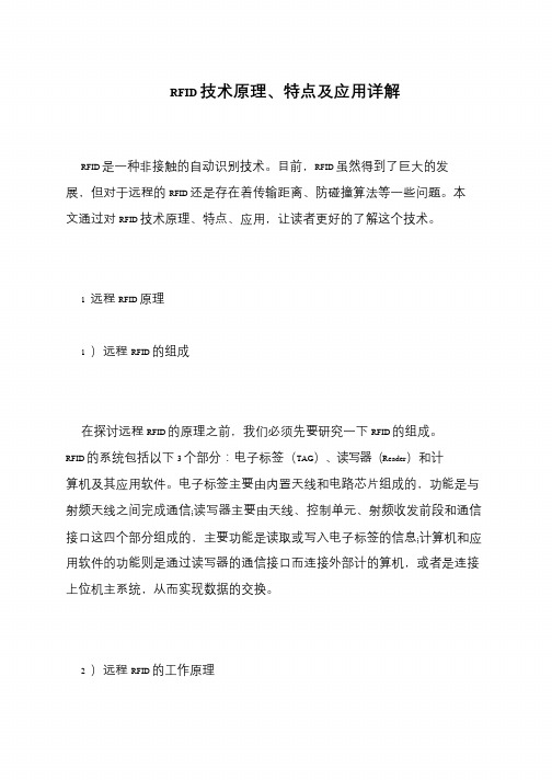 RFID技术原理、特点及应用详解
