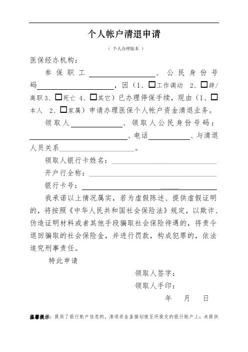 个人帐户清退申请
