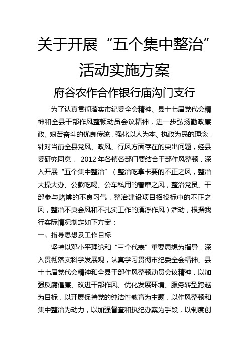 开展五个集中整治活动实施方案
