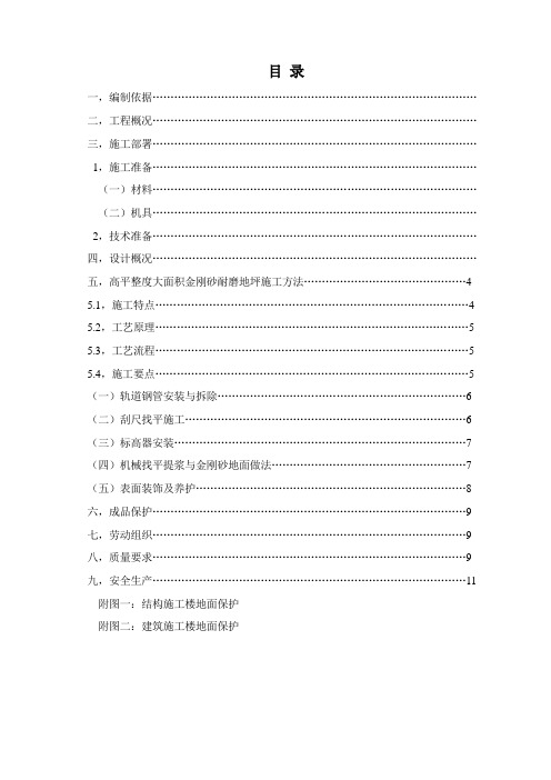 高平整度大面积金刚砂耐磨地坪施工专项方案(完整版)