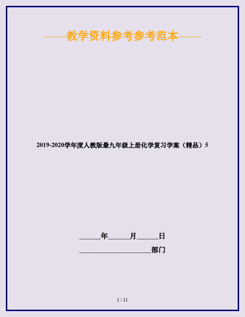 2019-2020学年度人教版最九年级上册化学复习学案(精品)5