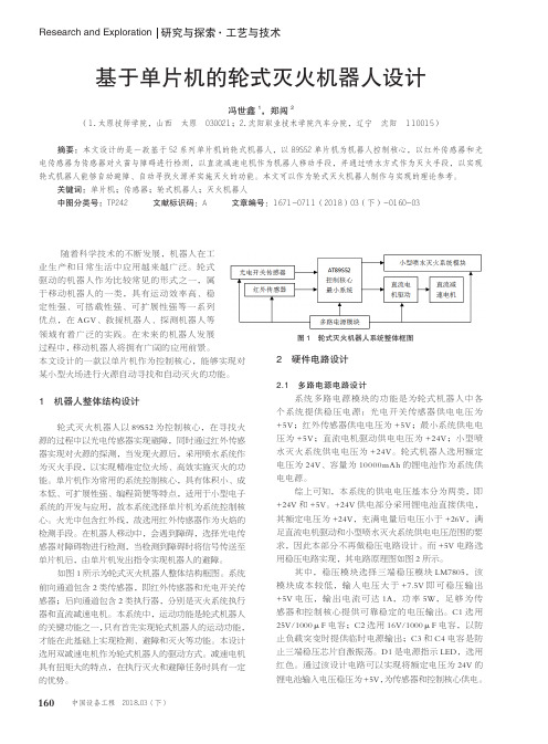 基于单片机的轮式灭火机器人设计
