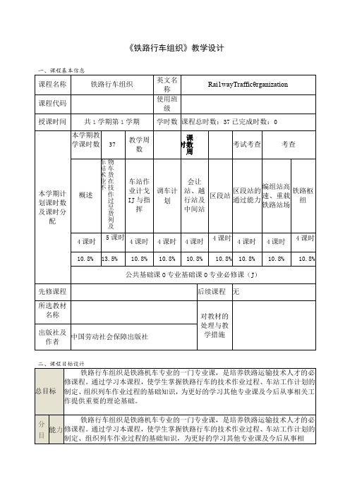 《铁路行车组织》教学设计