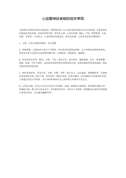 心血管神经官能的症状表现