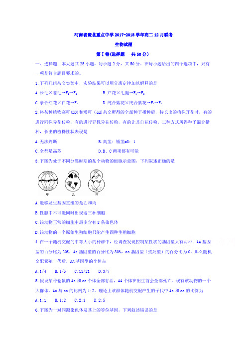 河南省豫北重点中学2017-2018学年高二12月联考生物试题