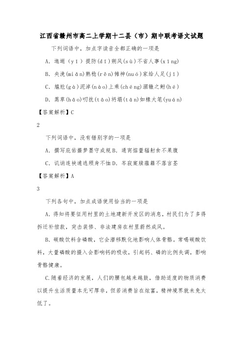江西省赣州市高二上学期十二县(市)期中联考语文试题.doc
