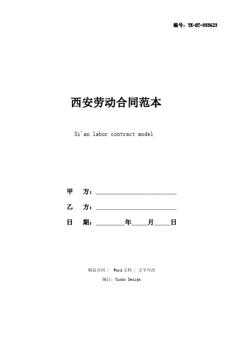 西安劳动合同范本修订版