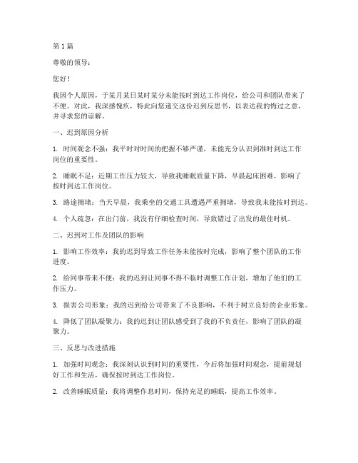 迟到反思书模板(3篇)