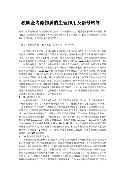 独脚金内酯物质的生理作用及信号转导
