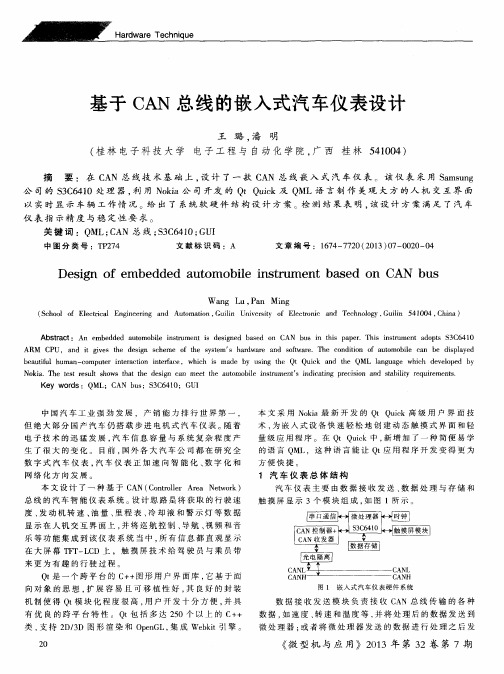 基于CAN总线的嵌入式汽车仪表设计