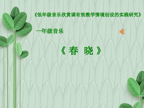 一年级下册音乐课件(简谱) 春晓(6)   人音版   11张