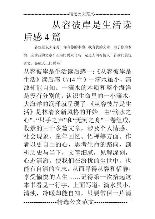 从容彼岸是生活读后感4篇_0