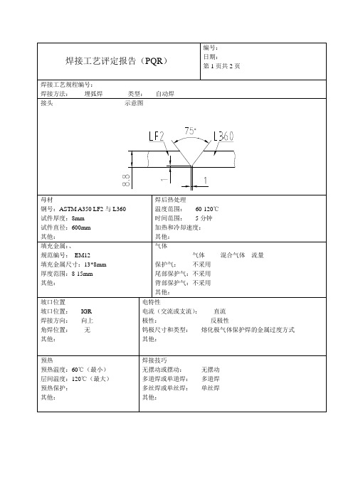 焊接工艺评定报告(袖管)
