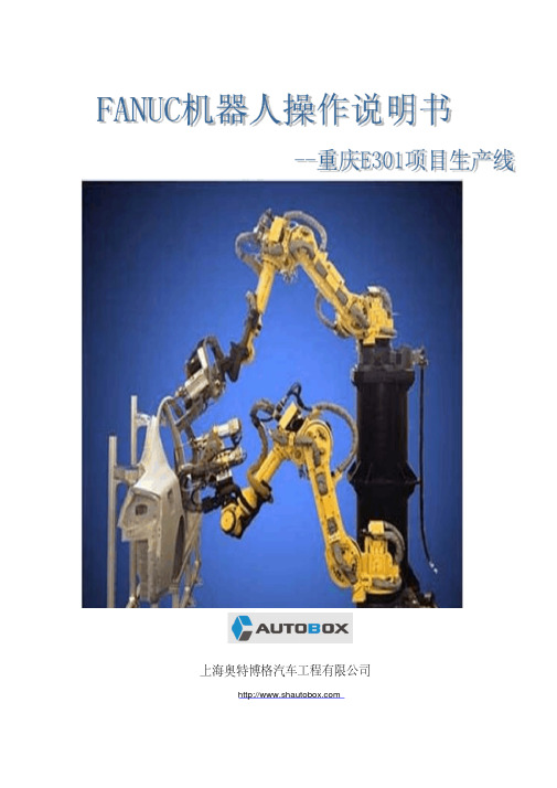 FANUC机器人操作说明书资料