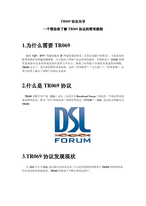 TR069协议简易教程