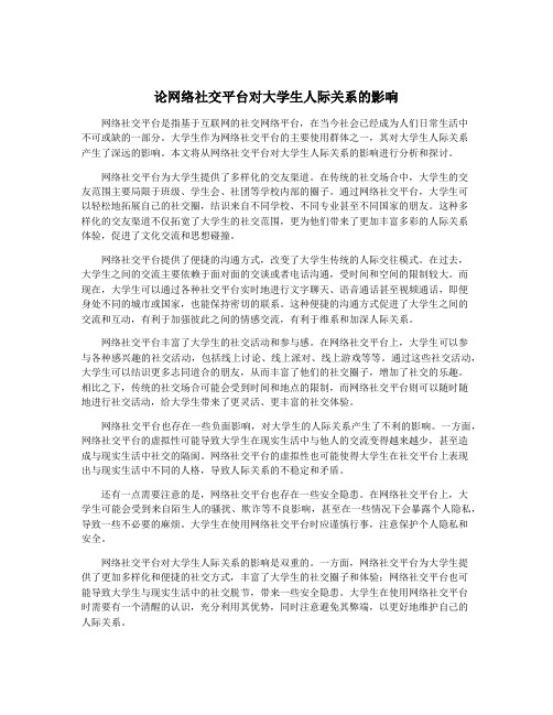 论网络社交平台对大学生人际关系的影响